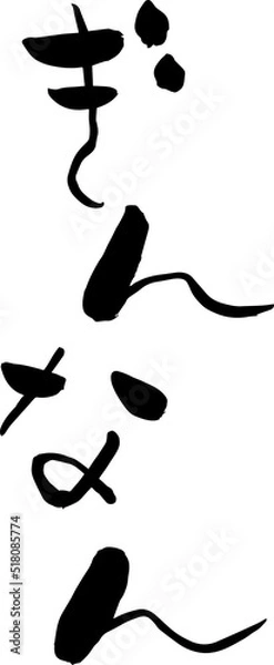 Fototapeta 【らいと文字】ぎんなん