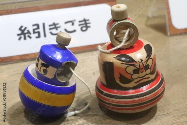 Fototapeta 駒　昭和　糸引きごま コマ　おもちゃ 伝統 