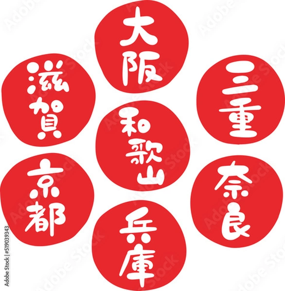 Fototapeta 筆文字の素材-近畿セット(赤)