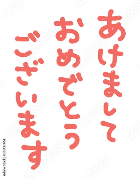 Fototapeta 年賀状に使える「あけましておめでとうございます」の判子風の手書き文字