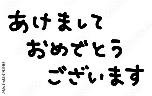 Fototapeta 年賀状に使える「あけましておめでとうございます」の手書き文字