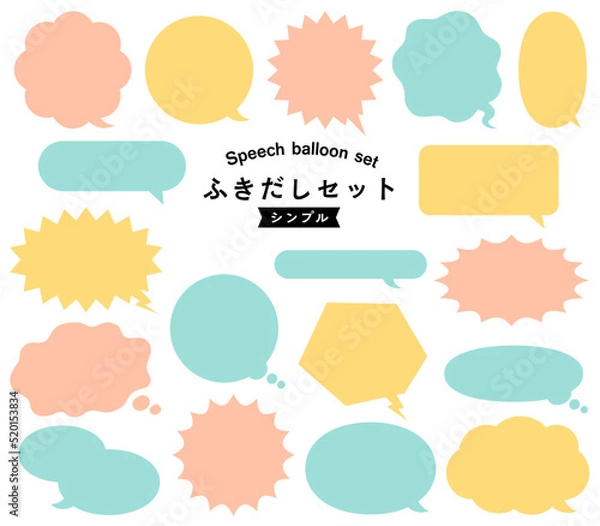 Obraz シンプル ポップ 吹き出しセット /ふきだし、フキダシ、フレーム、枠、イラスト、ベクター