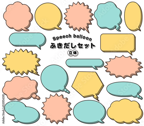 Obraz  ポップ 立体 吹き出しセット/ ふきだし、フキダシ、フレーム、枠、イラスト、ベクター