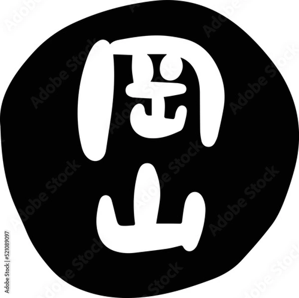 Obraz 筆文字の素材-岡山(黒)