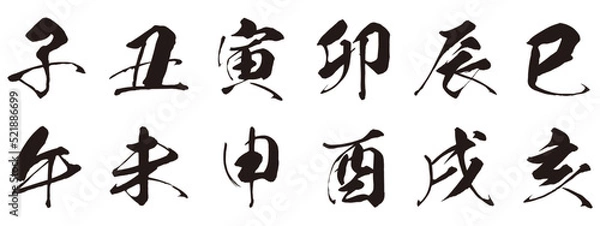 Obraz 干支　十二支　筆文字　年賀状