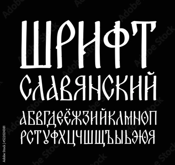 Fototapeta The alphabet of the old Russian font. Vector. The inscriptions in Russian. Neo-Russian postmodern Gothic, 10-15 century style. The letters are handwritten, randomly. Stylized under the Greek, Byzantin