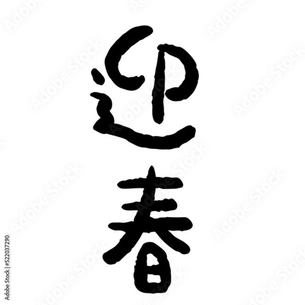 Fototapeta かわいい迎春の漢字イラスト　縦書き