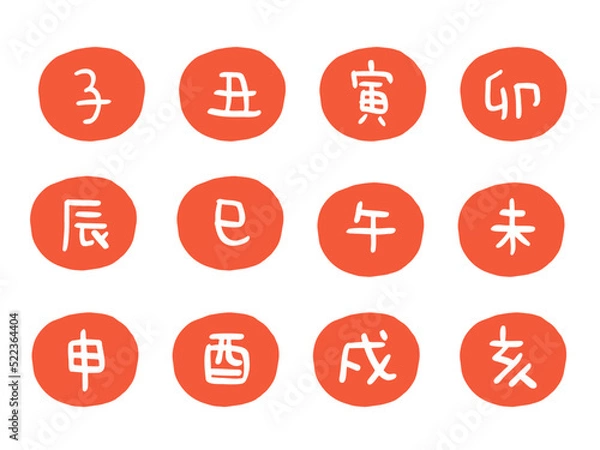 Fototapeta かわいい十二支の漢字スタンプセット(朱)／手描き文字イラスト素材