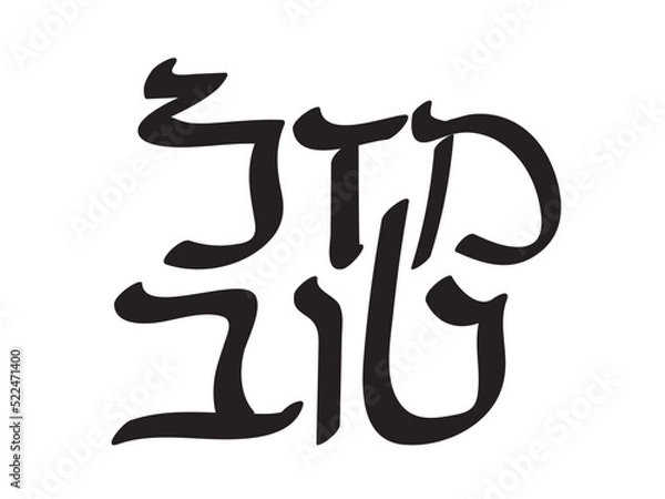 Obraz Black Hebrew Mazal Tov text on White background. Translation: Congratulations