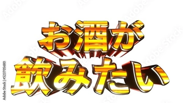 Fototapeta お酒が飲みたい 文字 イラスト 派手 パチンコ 白背景 [別Verあり]
