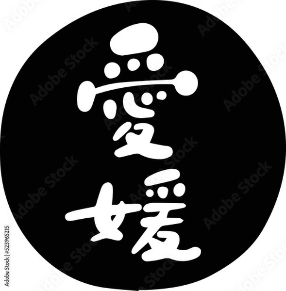 Fototapeta 筆文字の素材-愛媛(黒)