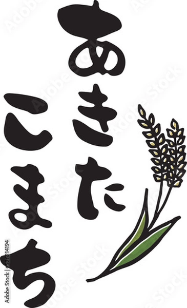 Obraz あきたこまち　【筆文字、ひらがな、縦書き、日本語】　稲のイラスト付き