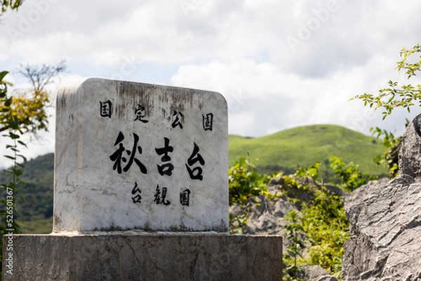 Fototapeta 秋吉台