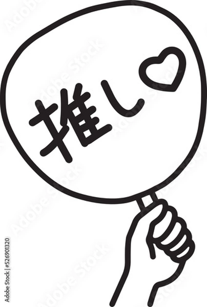 Obraz 推しうちわ　左手　ベクター　イラスト