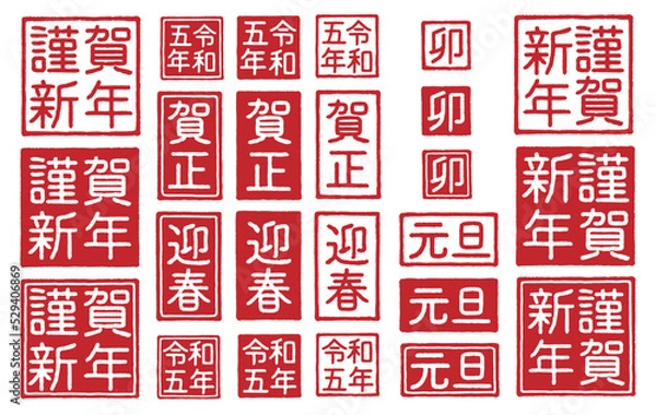 Obraz 2023年 卯年 年賀状 ハンコの素材セット