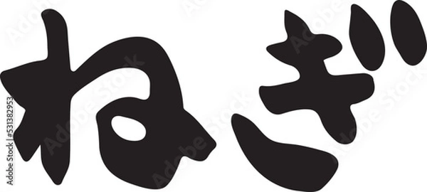 Fototapeta ねぎ　【筆文字、横文字、ひらがな、日本語】