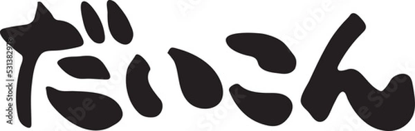 Fototapeta にんじん　【筆文字、横書き、ひらがな、日本語】