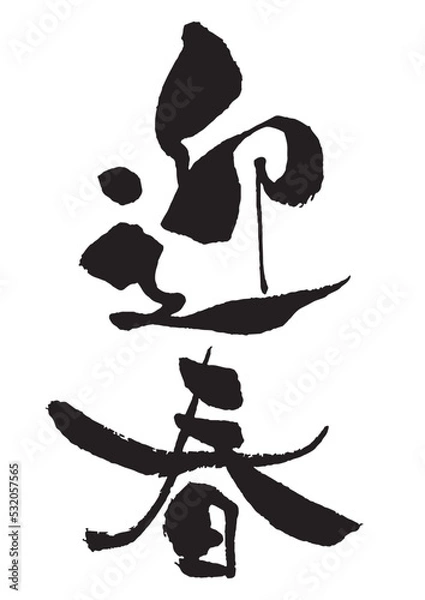 Obraz 年賀状筆文字素材　賀詞　迎春　縦書き