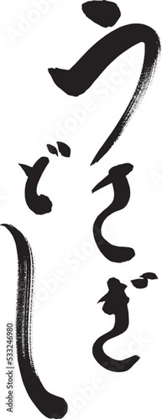 Obraz うさぎどし　卯年　年賀状イラスト