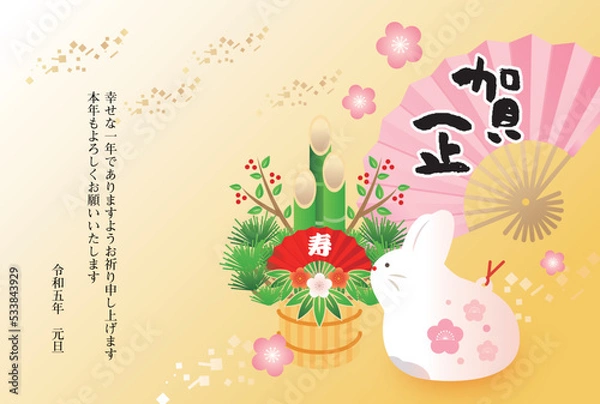 Fototapeta 2023年 令和5年　年賀状素材　うさぎ　卯