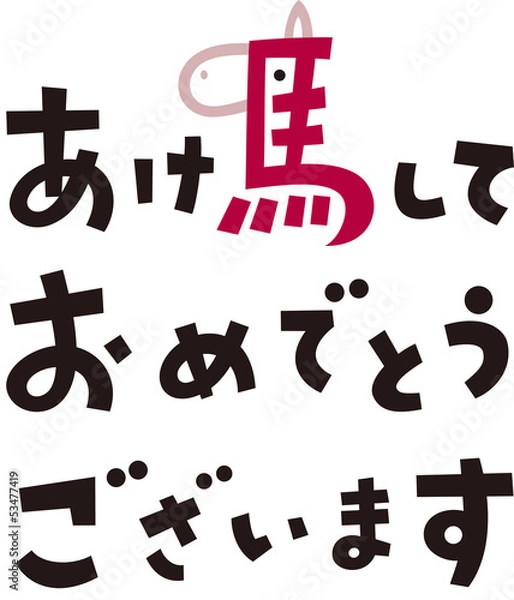 Obraz あけましておめでとうございます　馬　ヨコ