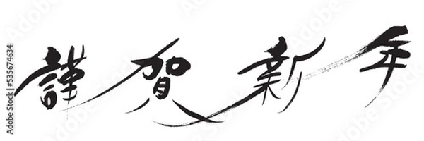 Obraz 謹賀新年_2_01