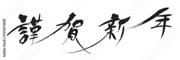 Obraz 謹賀新年_2_03