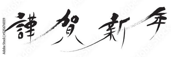 Obraz 謹賀新年_2_06