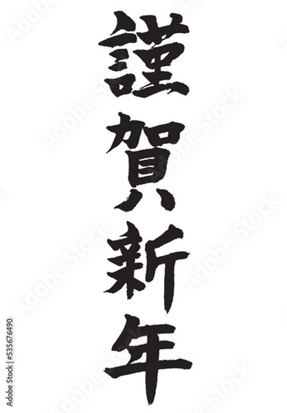 Obraz 謹賀新年_1