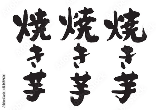 Obraz 焼き芋_3_タテ