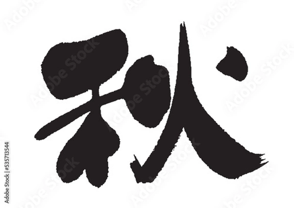 Obraz 秋_筆文字_17