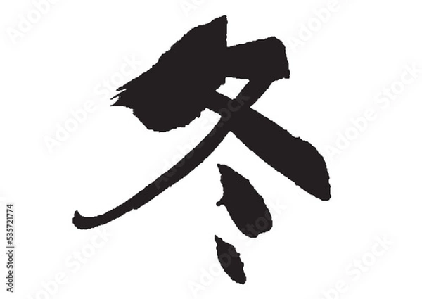 Obraz 冬_筆文字_16