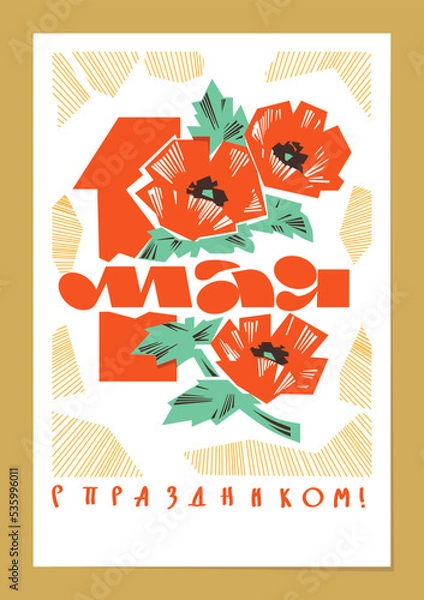 Fototapeta May 1 vector. A postcard with a picture of flowers for the Soviet holiday of Spring and Labor Day. the USSR. Translation: "May 1. Happy holidays."
