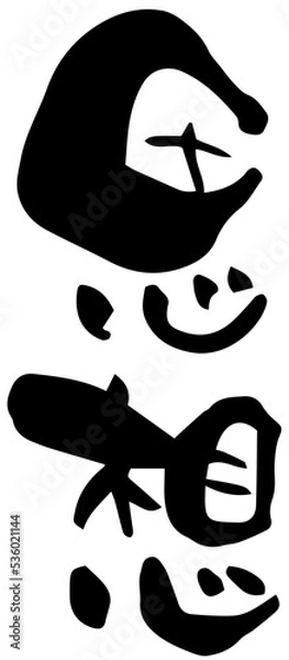 Obraz 筆文字「思想」