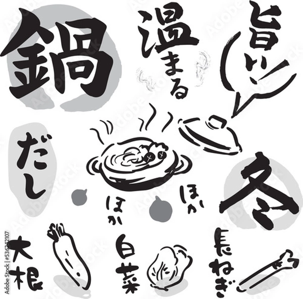 Fototapeta 鍋　和風デザイン素材　ベクター（筆文字・毛筆・イラスト）