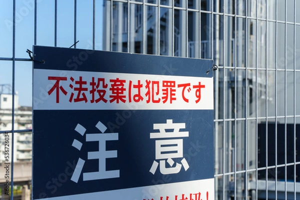 Fototapeta 不法投棄は犯罪です