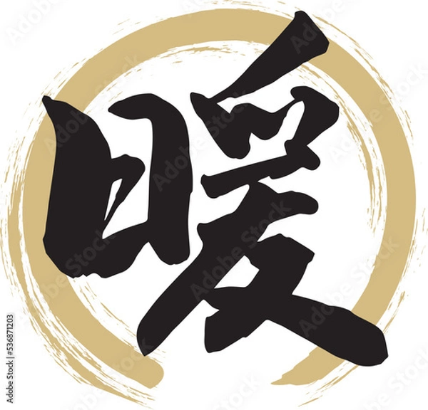 Fototapeta 暖　筆文字