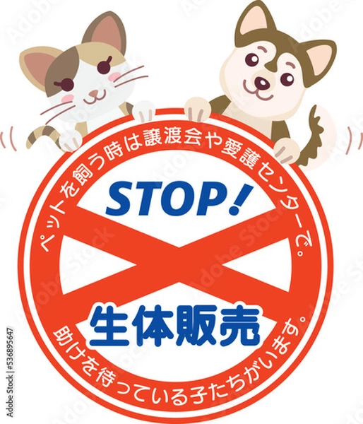 Obraz STOP生体販売の標識と犬猫