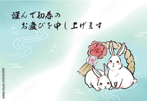 Fototapeta 卯年の年賀状　横　うさぎとしめ飾り（賀詞入り）