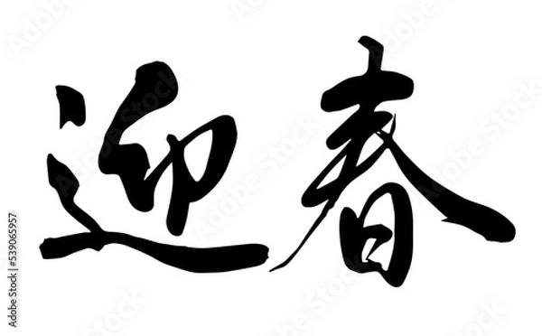 Obraz 【書道講師が書く年賀状筆文字素材】迎春　横書き　新年	