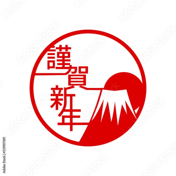Obraz 年賀状ロゴ　謹賀新年　富士山　日の出