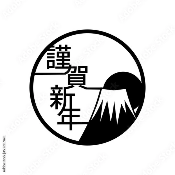 Obraz 年賀状ロゴ　謹賀新年　富士山　日の出