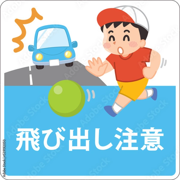 Fototapeta 子供の飛び出し注意　ボールを追いかける男の子