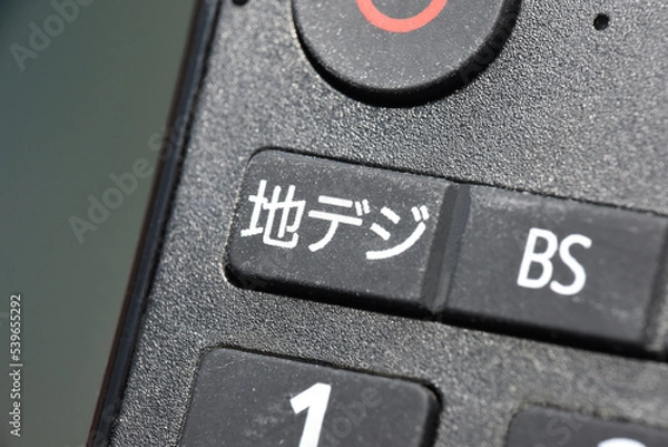 Obraz リモコンの地デジボタン