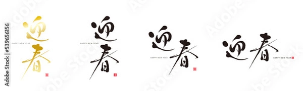 Fototapeta 迎春　筆文字　赤い小さなはんこ；喜