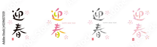 Fototapeta 迎春　筆文字　手描き文字　縦書き　赤い小さなはんこ；喜