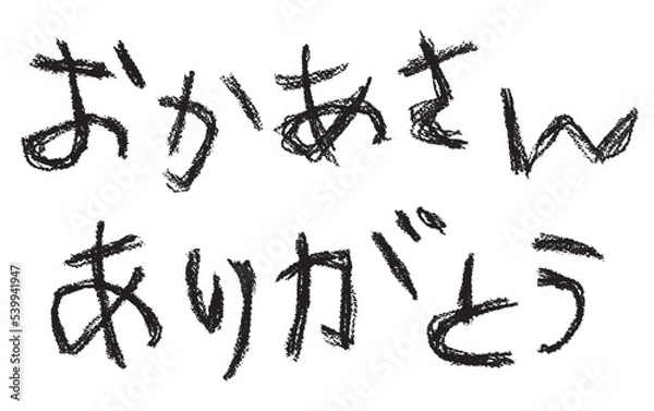 Fototapeta おかあさんありがとう