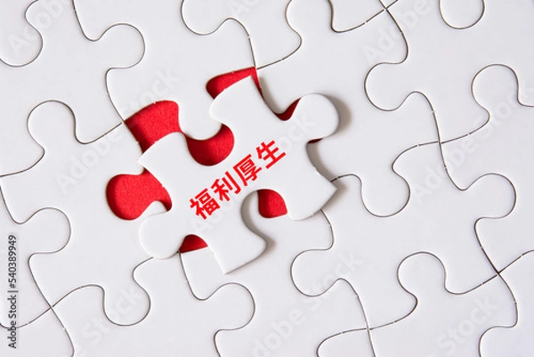 Fototapeta 福利厚生