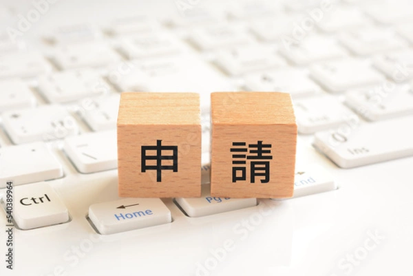 Fototapeta 申請