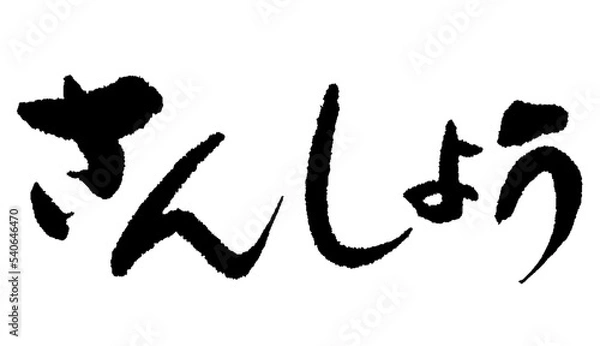 Obraz さんしょう_02